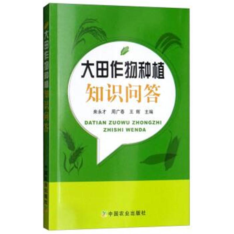 正版书籍 大田作物种植知识问答 9787109242333 中国农业出版社