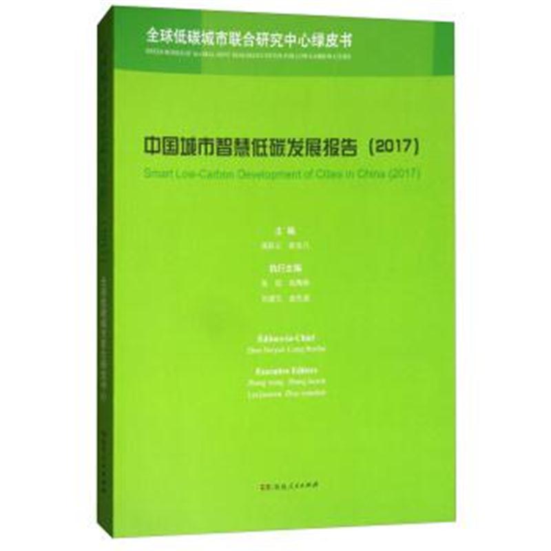 正版书籍 中国城市智慧低碳发展报告(2017)/全球低碳城市联合研究中心绿皮