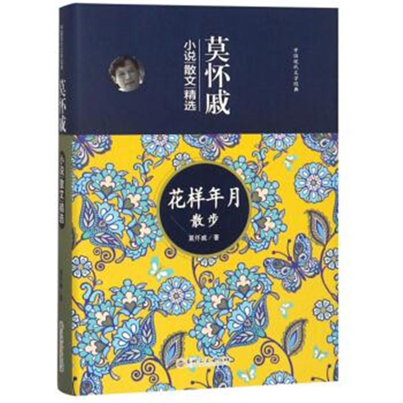 正版书籍 花样年月散步 莫怀戚小说散文精选/中国现代文学经典 97875472506