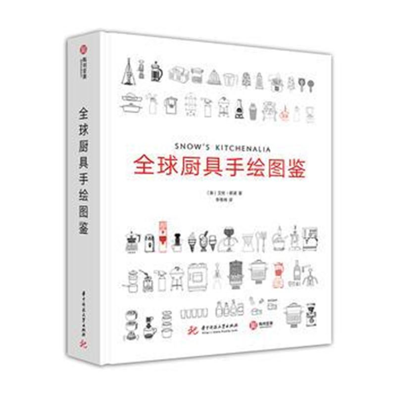 正版书籍 全球厨具手绘图鉴 9787568042383 华中科技大学出版社