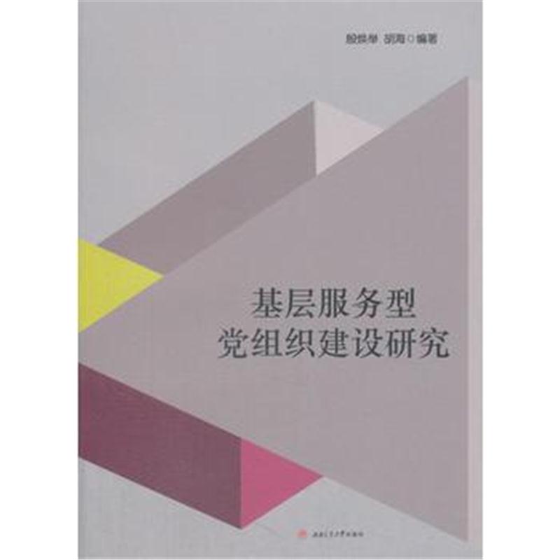 正版书籍 基层服务型党组织建设研究 9787564358457 西南交通大学出版社
