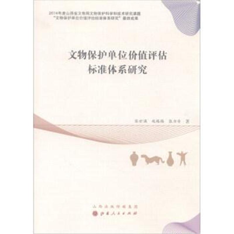 正版书籍 文物保护单位价值评估标准体系研究 9787203102205 山西人民出版