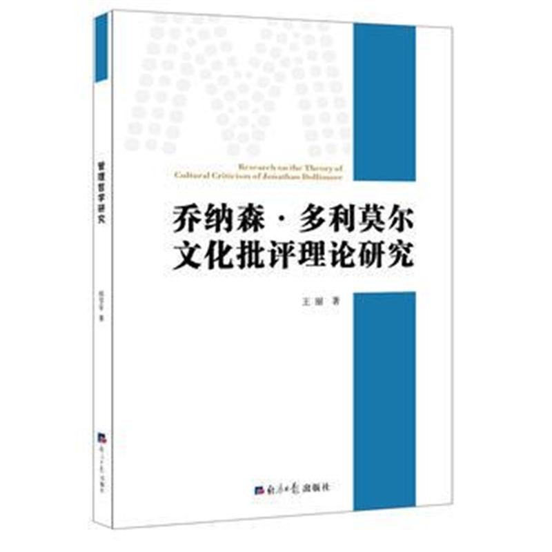 正版书籍 乔纳森 多利莫尔文化批评理论研究 9787519603472 经济日报出版社