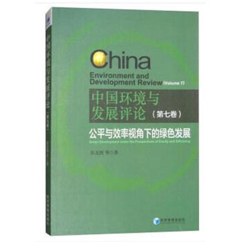 正版书籍 中国环境与发展评论(第七卷)公平与效率视角下的绿色发展 9787509