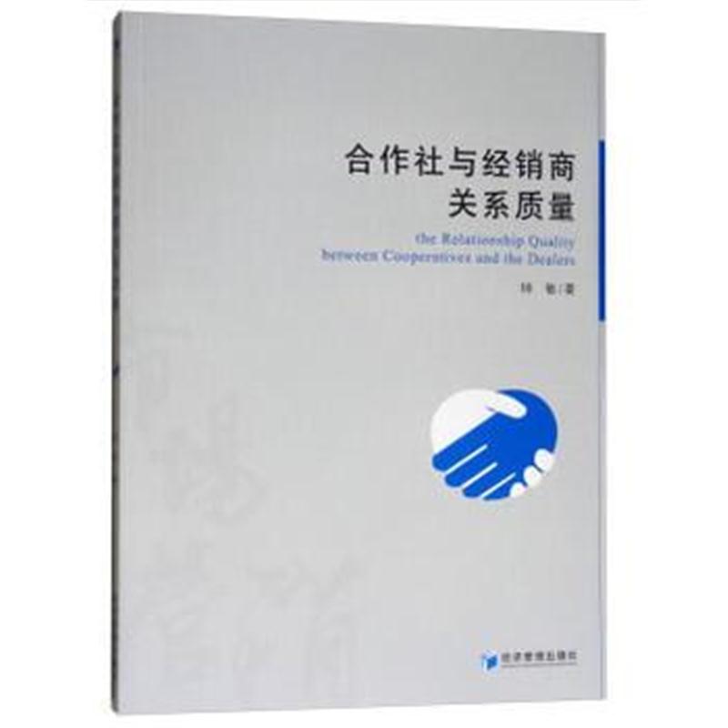 正版书籍 合作社与经销商关系质量 9787509642627 经济管理出版社