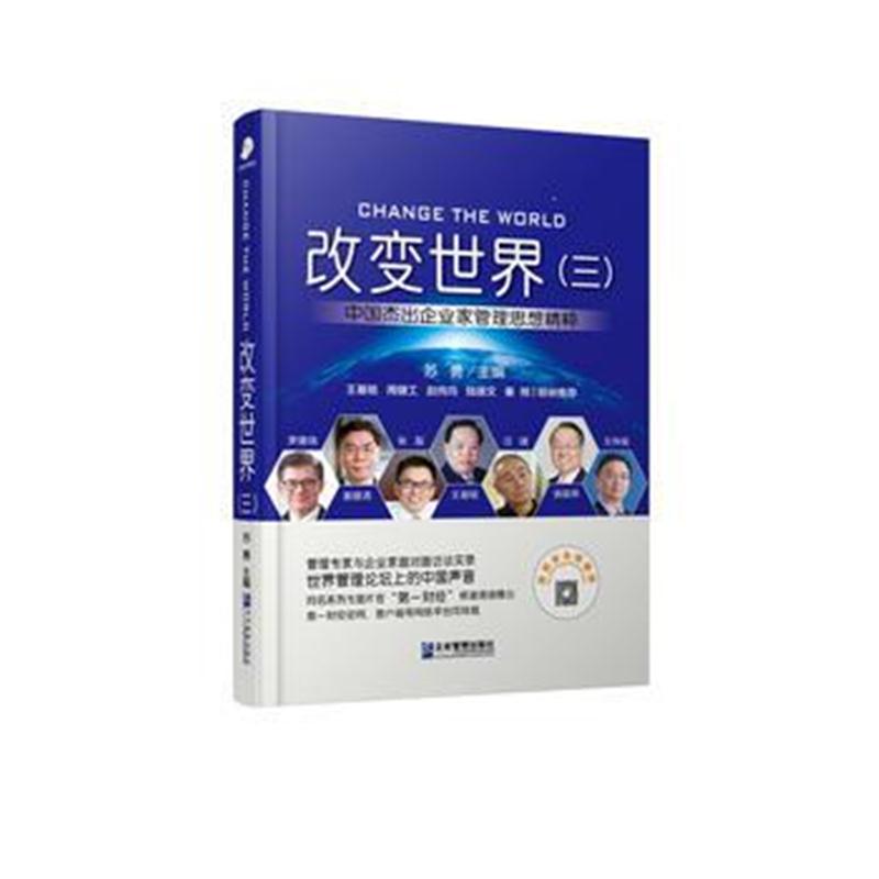 正版书籍 改变世界(三):中国杰出企业家管理思想精粹 9787516417249 企业管