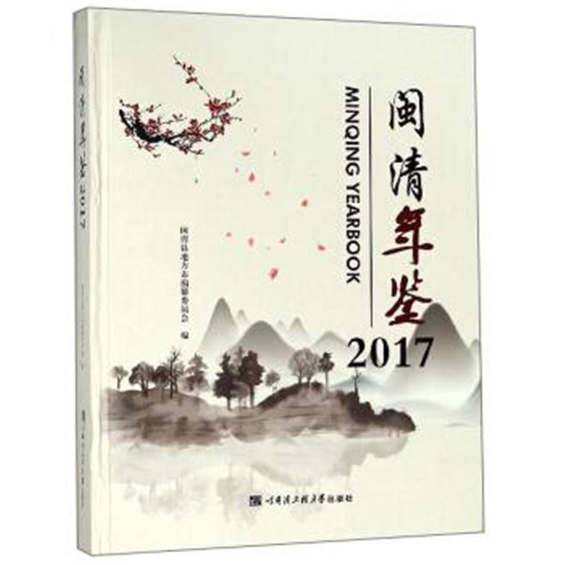 正版书籍 闽清年鉴(2017) 9787566117687 哈尔滨工程大学出版社