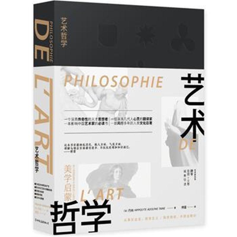 正版书籍 艺术哲学 9787514361902 现代出版社