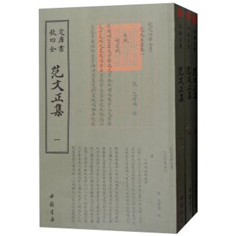 正版书籍 四库全书：范文正集(套装全3册) 9787514920994 中国书店