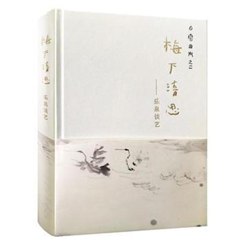 正版书籍 梅下清思-乐泉谈艺 9787102078212 人民美术出版社