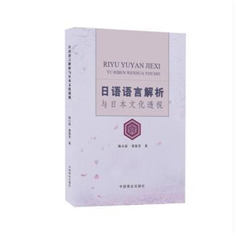 正版书籍 日语语言解析与日本文化透视 9787504499721 中国商业出版社