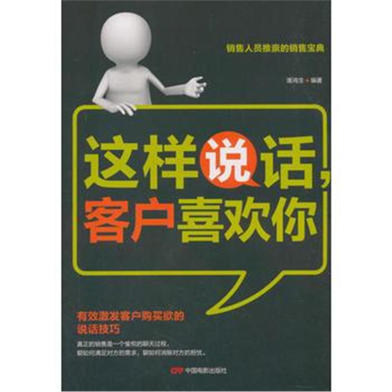 正版书籍 这样说话客户喜欢你 9787106049003 中国电影出版社