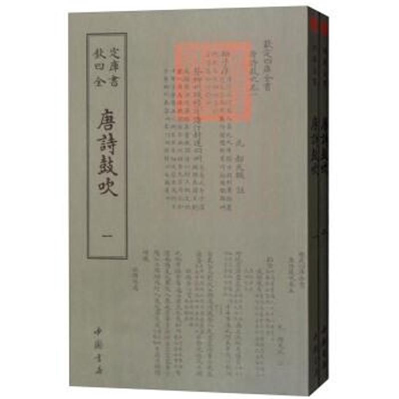 正版书籍 四库全书：唐诗鼓吹(套装全2册) 9787514921212 中国书店