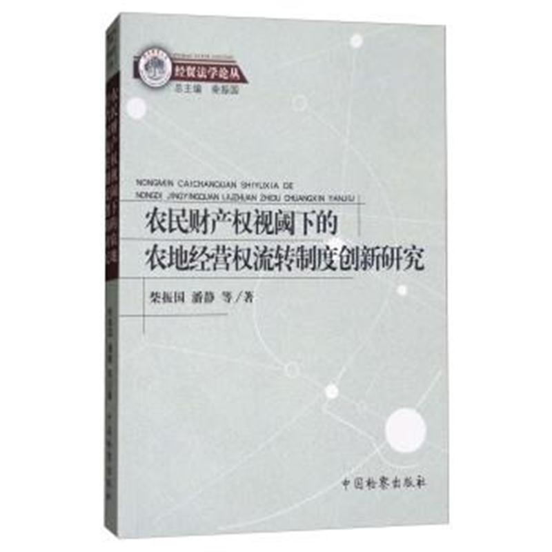 正版书籍 农民财产权视阈下的农地经营权流转制度创新研究/经贸法学论丛 97