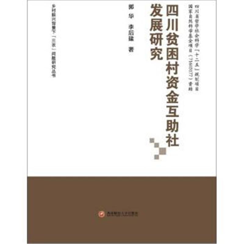 正版书籍 四川贫困村资金互助社发展研究 9787550431935 西南财经大学出版