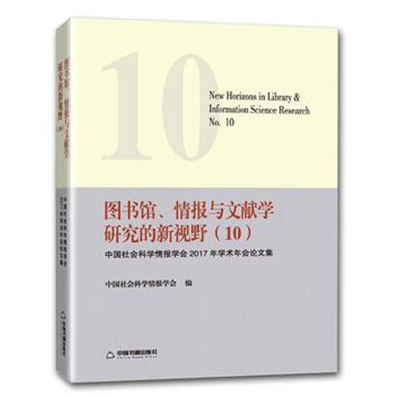 正版书籍 图书馆、情报与文献学研究的新视野 (10) 9787506868402 中国书籍