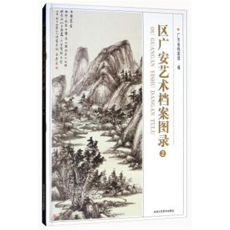 正版书籍 区广安艺术档案图录2 9787514014570 北京工艺美术出版社