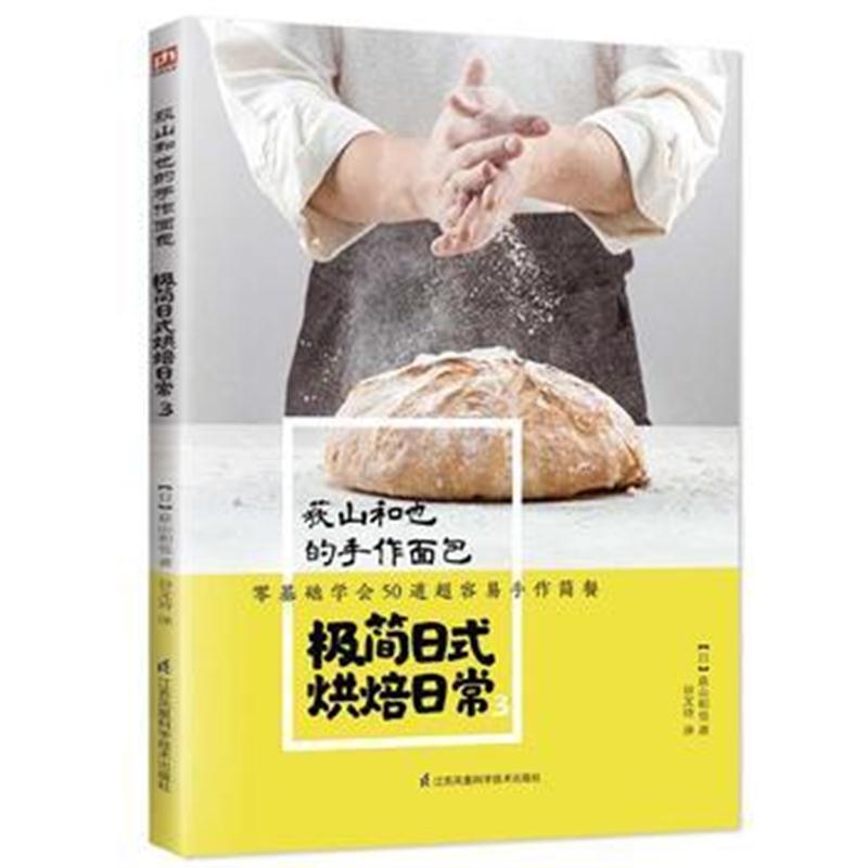正版书籍 荻山和也的手作面包 极简日式烘焙日常3 9787553751924 江苏科学