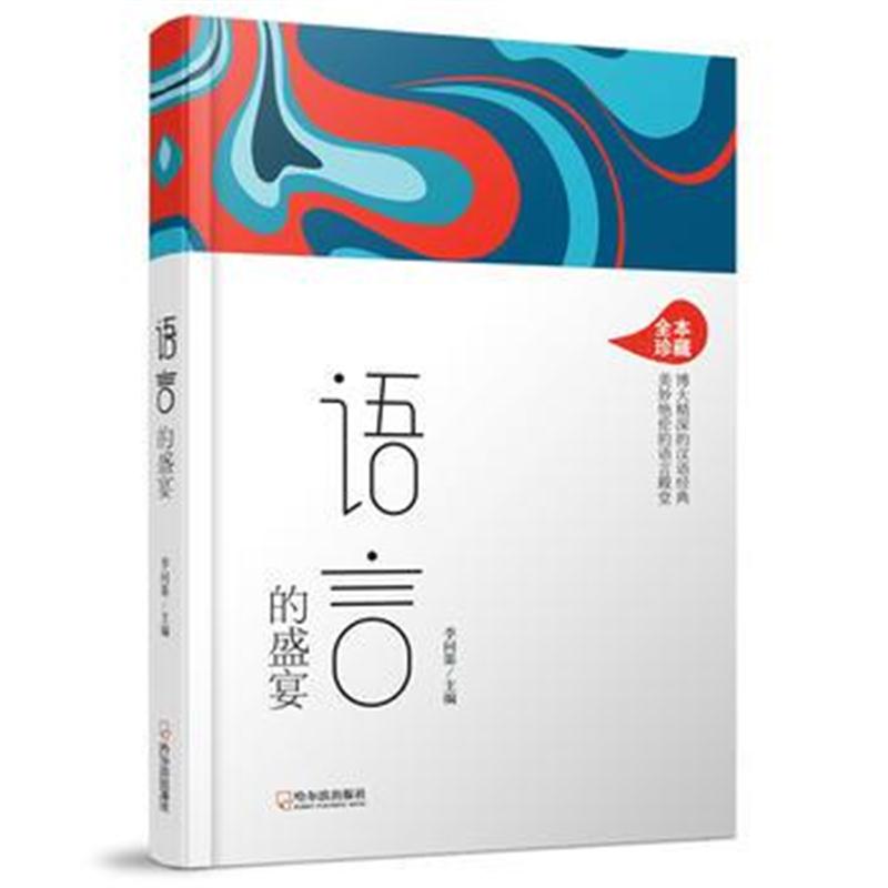 正版书籍 语言的盛宴 9787548438946 哈尔滨出版社