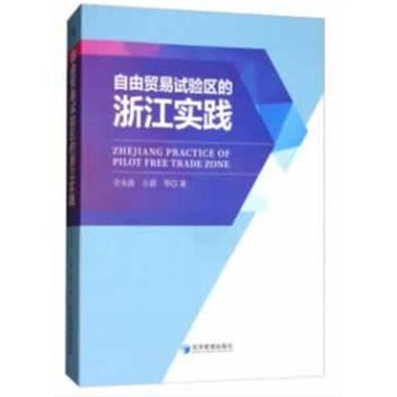 正版书籍 自由贸易试验区的浙江实践 9787509655238 经济管理出版社
