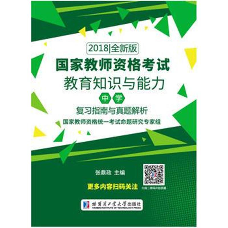 正版书籍 2018国家教师资格 教育知识与能力(中学)复习指南与真题解析 9787