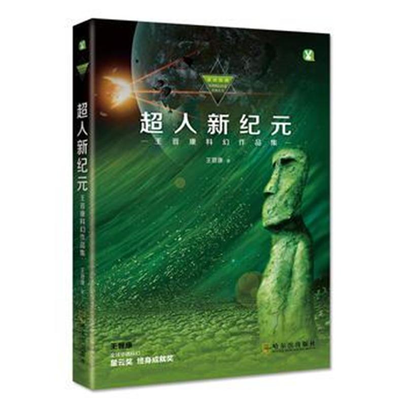 正版书籍 超人新纪元：王晋康科幻作品集 9787548430995 哈尔滨出版社