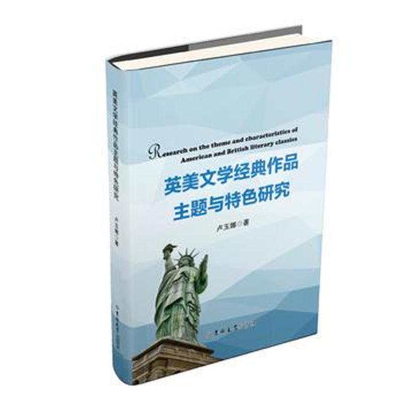 正版书籍 英美文学经典作品主题与特色研究 9787569225617 吉林大学出版社