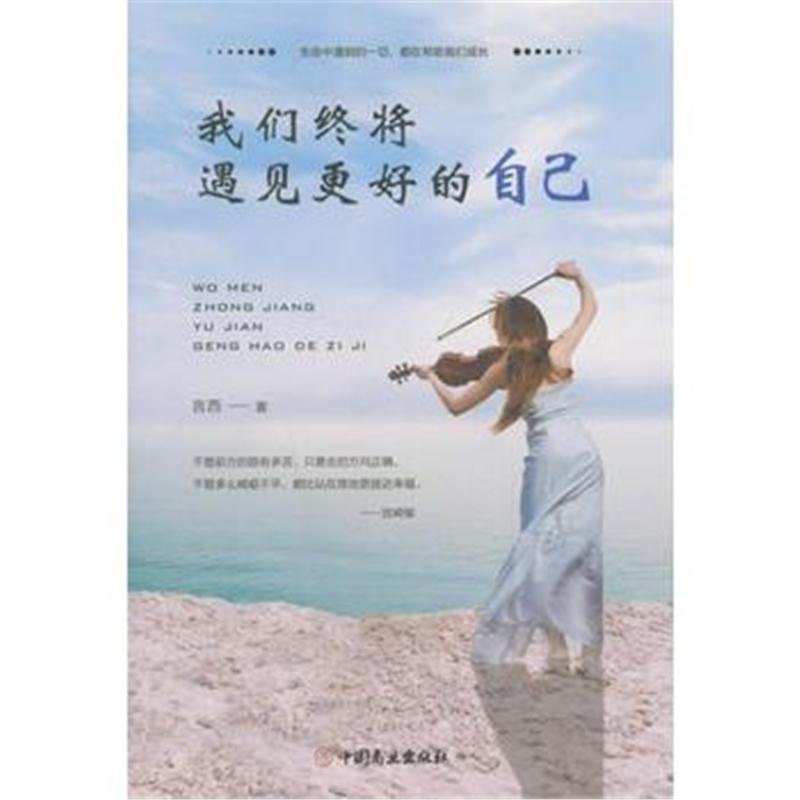 正版书籍 我们终将遇见更好的自己 9787520802390 中国商业出版社