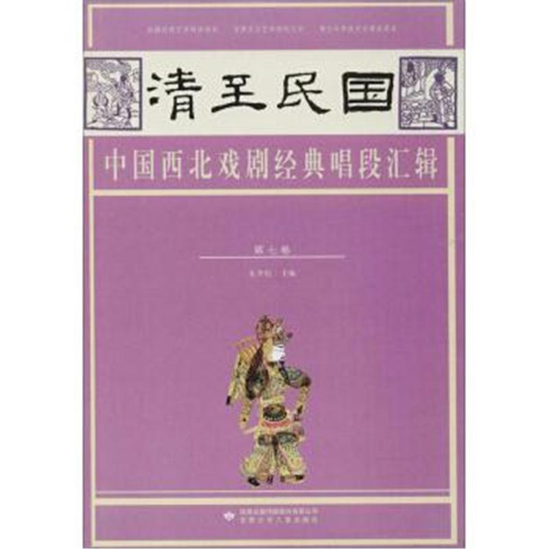 正版书籍 清至民国中国西北戏剧经典唱段汇辑:第七卷 9787542247094 甘肃少