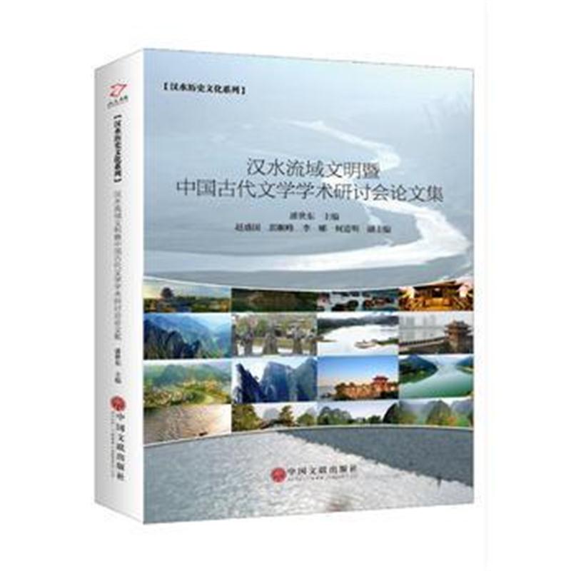 正版书籍 汉水流域文明暨中国古代文学学术研讨论文集 9787519034610 中国