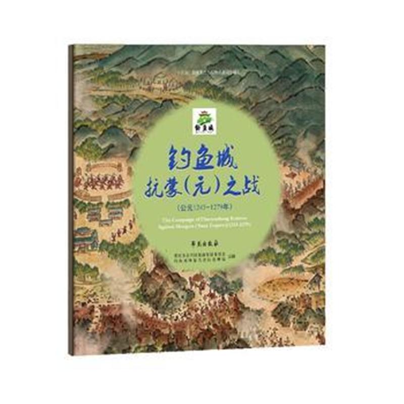正版书籍 钓鱼城抗蒙(元)之战(公元1243-1279年) 9787507753844 学苑出版社