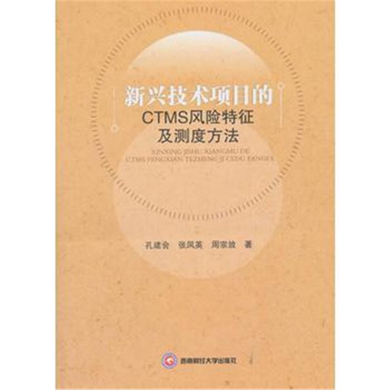 正版书籍 新兴技术项目的CTM风险特征及测度方法 9787550429550 西南财经大