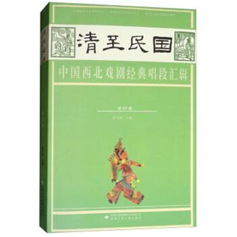 正版书籍 清至民国中国西北戏剧经典唱段汇辑(第四卷) 9787542247063 甘肃