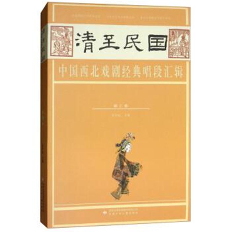 正版书籍 清至民国中国西北戏剧经典唱段汇辑(第三卷) 9787542247056 甘肃