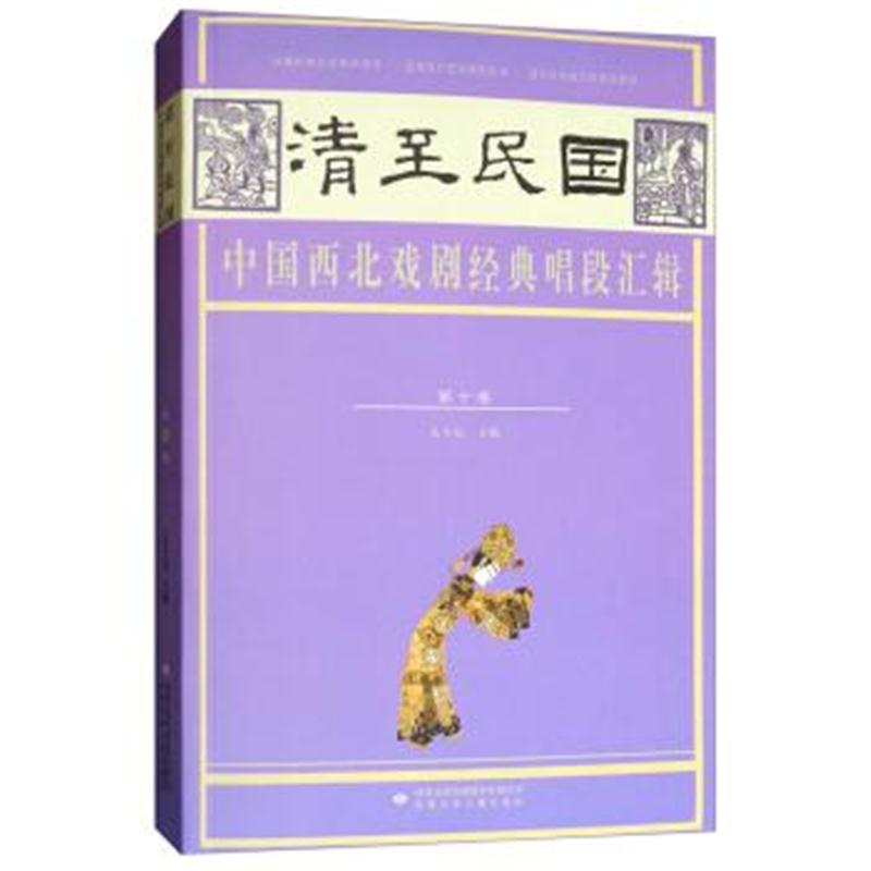 正版书籍 清至民国中国西北戏剧经典唱段汇辑(第十卷) 9787542247124 甘肃