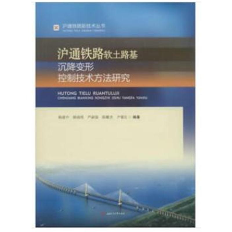 正版书籍 沪通铁路软土路基沉降变形控制技术方法研究 97875361495 西南交