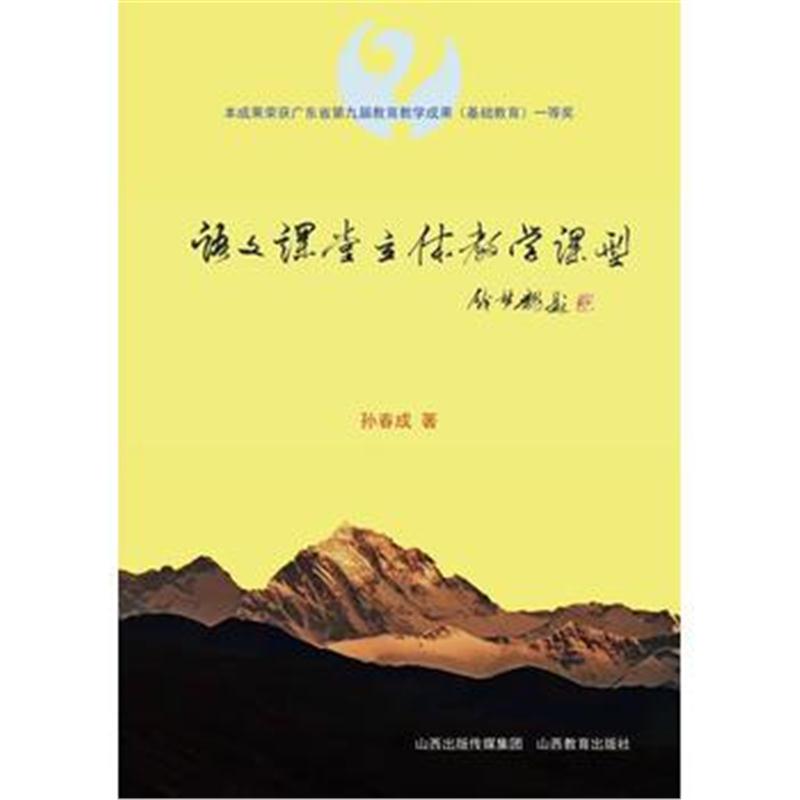 正版书籍 语文课堂立体教学课型 9787544096942 山西教育出版社