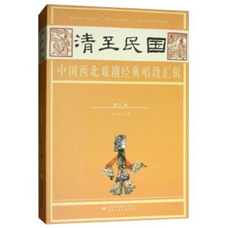 正版书籍 清至民国中国西北戏剧经典唱段汇辑(第八卷) 9787542247100 甘肃