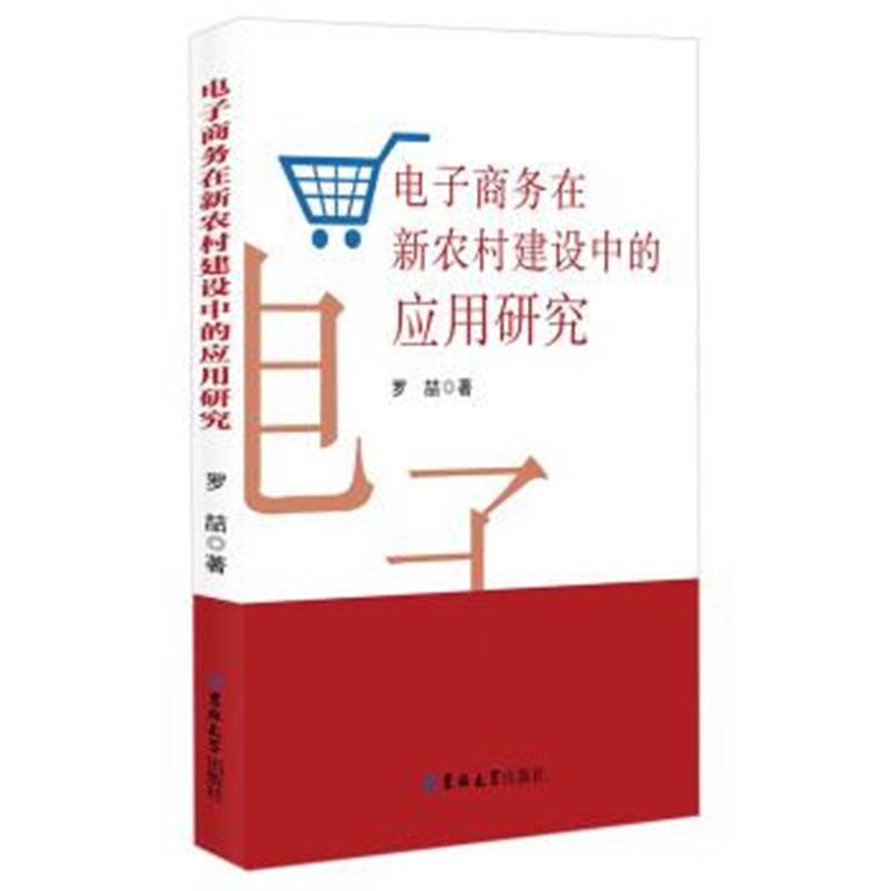 正版书籍 电子商务在新农村建设中的应用研究 9787569208320 吉林大学出版