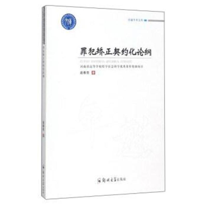 正版书籍 罪犯矫正契约化论纲/学术文库 9787564548667 郑州大学出版社