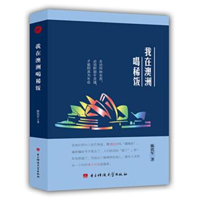 正版书籍 我在澳洲喝稀饭 97875748548 电子科技大学出版社