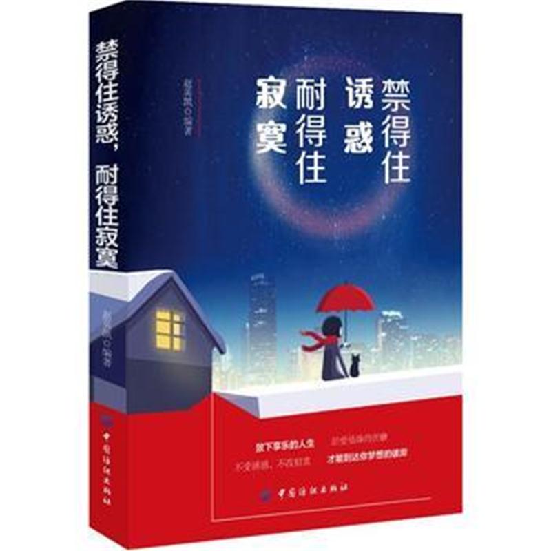 正版书籍 禁得住诱惑，耐得住寂寞 9787518049424 中国纺织出版社