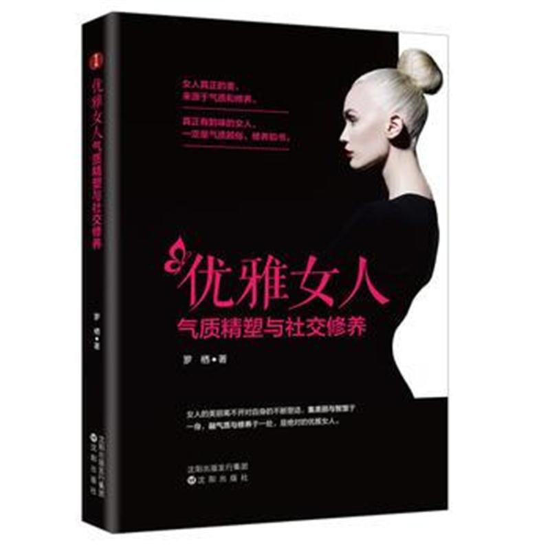 正版书籍 优雅女人气质精塑与社交修养 9787544192712 沈阳出版社