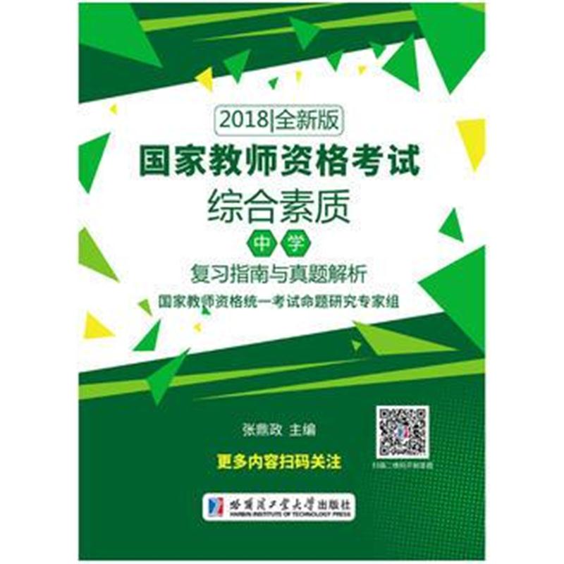 正版书籍 2018国家教师资格 综合素质(中学)复习指南与真题解析 9787560372