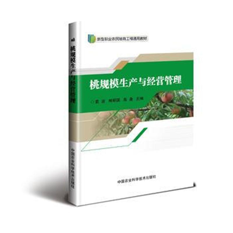 正版书籍 桃规模生产与经营管理 9787511630681 中国农业科学技术出版社