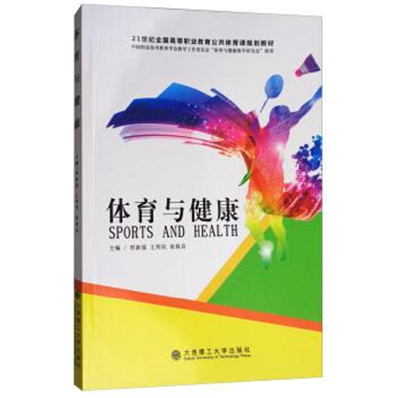 正版书籍 体育与健康/21世纪全国高等职业教育公共体育课规划教材 97875685