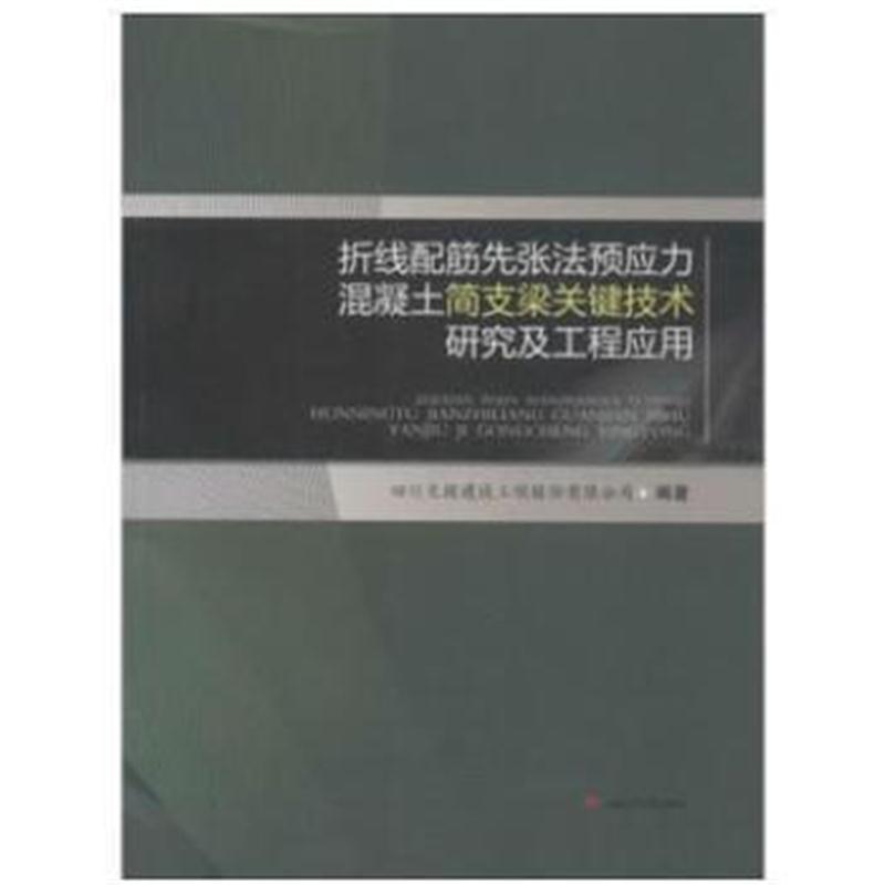 正版书籍 折线配筋先张法预应力混凝土简支梁关键技术研究及工程应用 97875