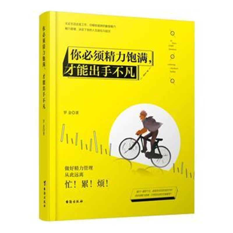 正版书籍 你必须精力饱满，才能出手不凡 9787516818862 台海出版社