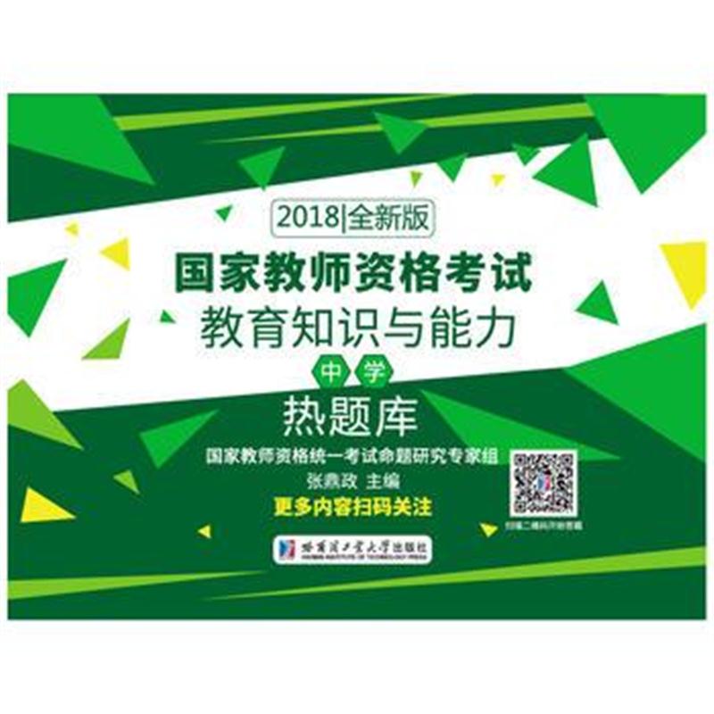 正版书籍 2018国家教师资格 教育知识与能力(中学)热题库 9787560372358 哈