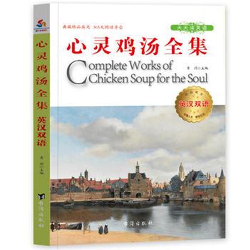 正版书籍 英汉双语心灵鸡汤全集 9787516818824 台海出版社